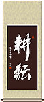 耕耘书法