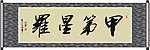 甲第星罗书法
