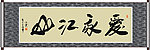 爱我江山书法