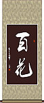 百花书法
