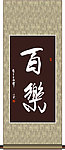 百乐书法
