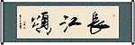 长江颂书法