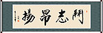 斗志昂扬书法