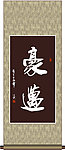 豪迈书法