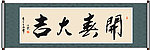 开春大吉书法