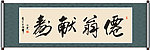 仙翁献寿书法