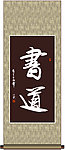 书道书法