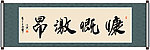 慷慨激昂书法