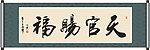 天官赐福书法