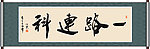 一路连科书法