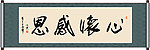 心怀感恩书法