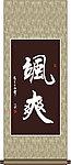 飒爽书法