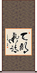 天朗气清书法