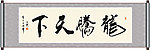 龙腾天下书法