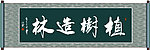 植树造林书法