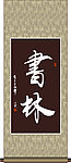 书林书法