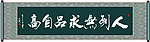 人到无求品自高书法