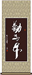 勤为本书法