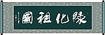 绿化祖国书法