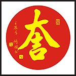 大吉 书法