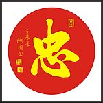 忠字 书法