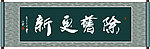 除旧更新书法