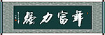 年富力强书法