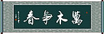 万木争春书法