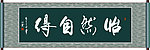 怡然自得书法