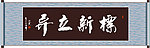 标新立异书法