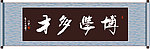 博学多才书法