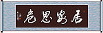 居安思危书法
