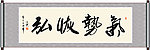 气势恢弘书法
