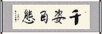 千姿百态书法