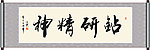 钻研精神书法