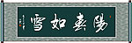 阳春如雪书法