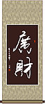 广财书法