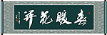 春暖花开书法