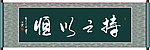 持之以恒书法