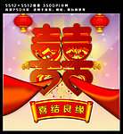 喜结良缘