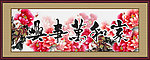 家和万事兴