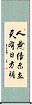 人无信不立天有日方圆书法