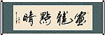 画龙点睛书法