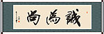 诚为尚书法