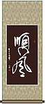 顺风书法