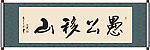 愚公移山书法