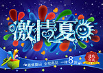 夏季促销 激情夏日
