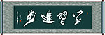 学习进步书法