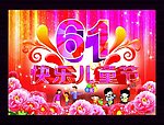 61儿童节 六一儿童节 炫彩