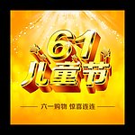 61儿童节 六一儿童节 炫彩